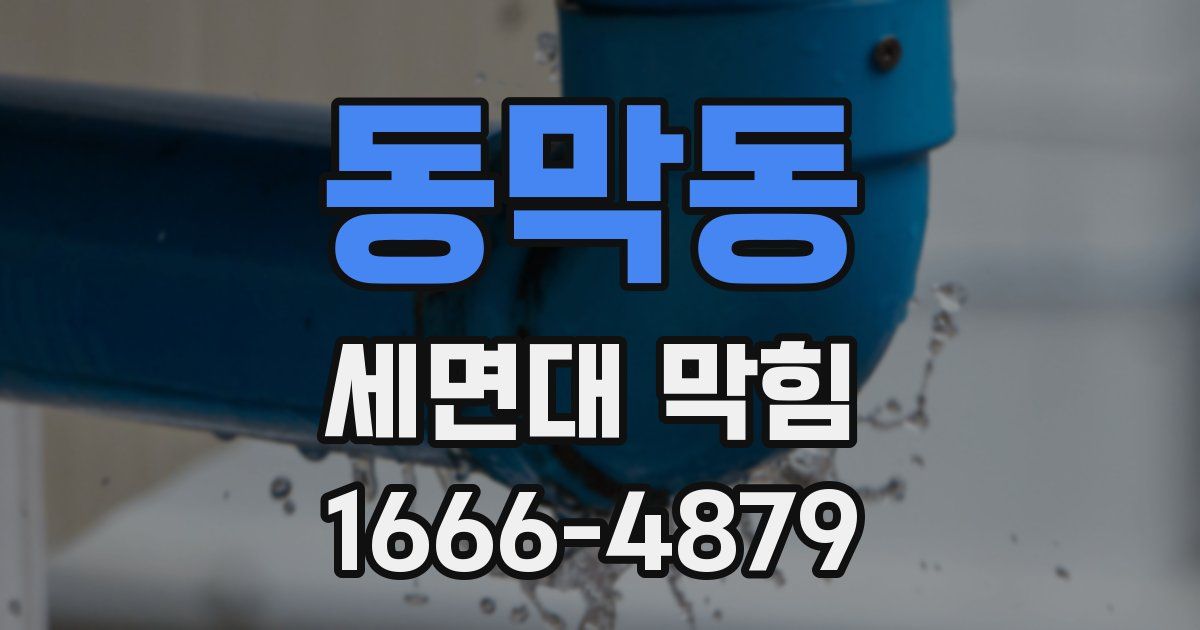동막동 세면대 막힘