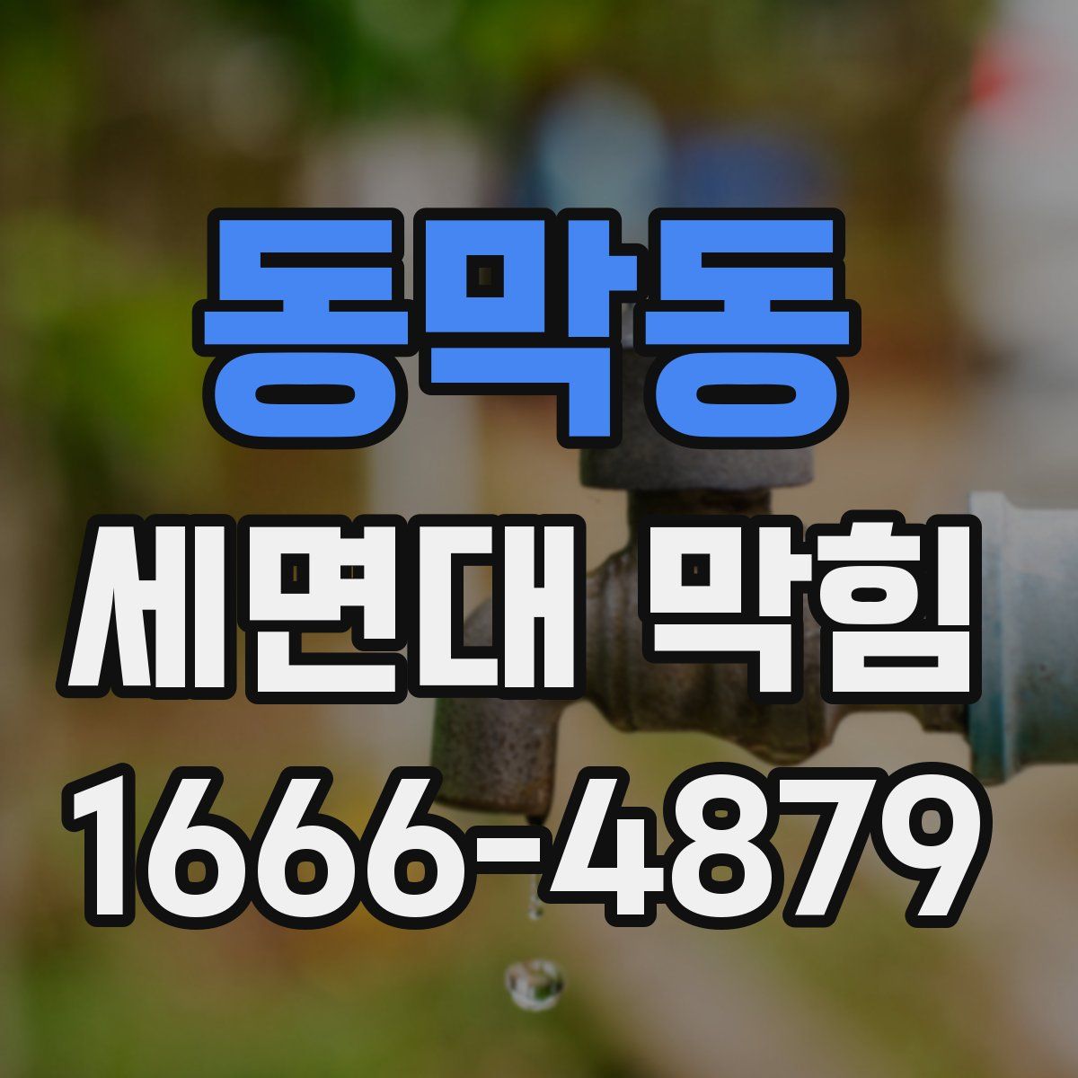 동막동 세면대 막힘