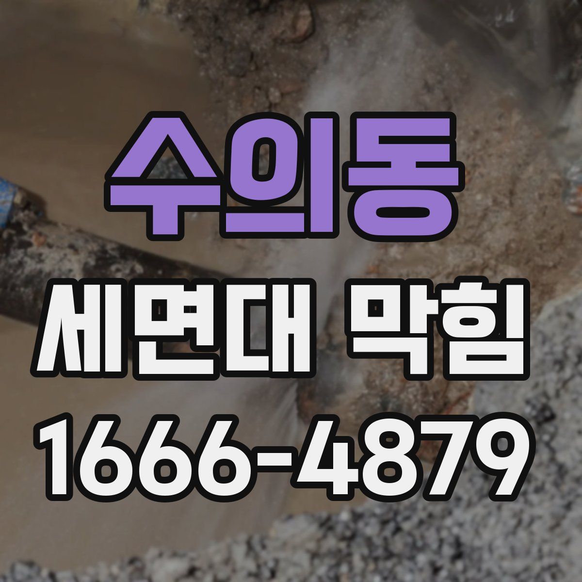 수의동 세면대 막힘