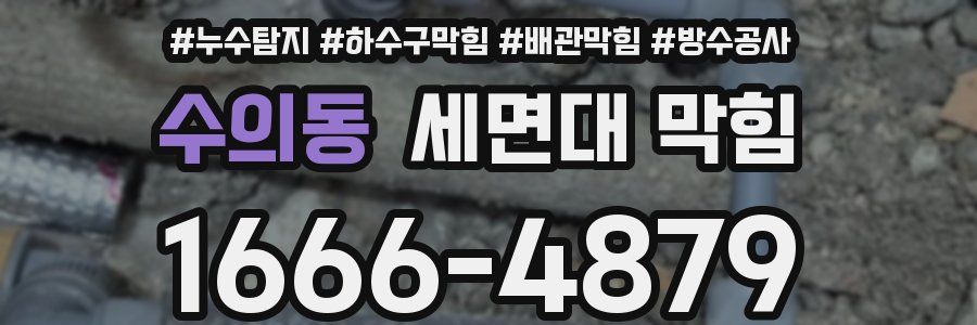 수의동 세면대 막힘