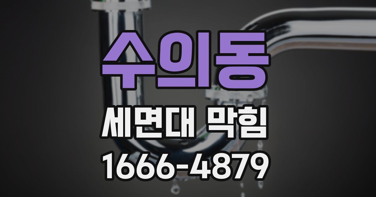 수의동 세면대 막힘