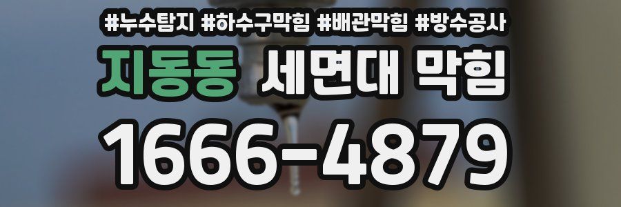 지동동 세면대 막힘
