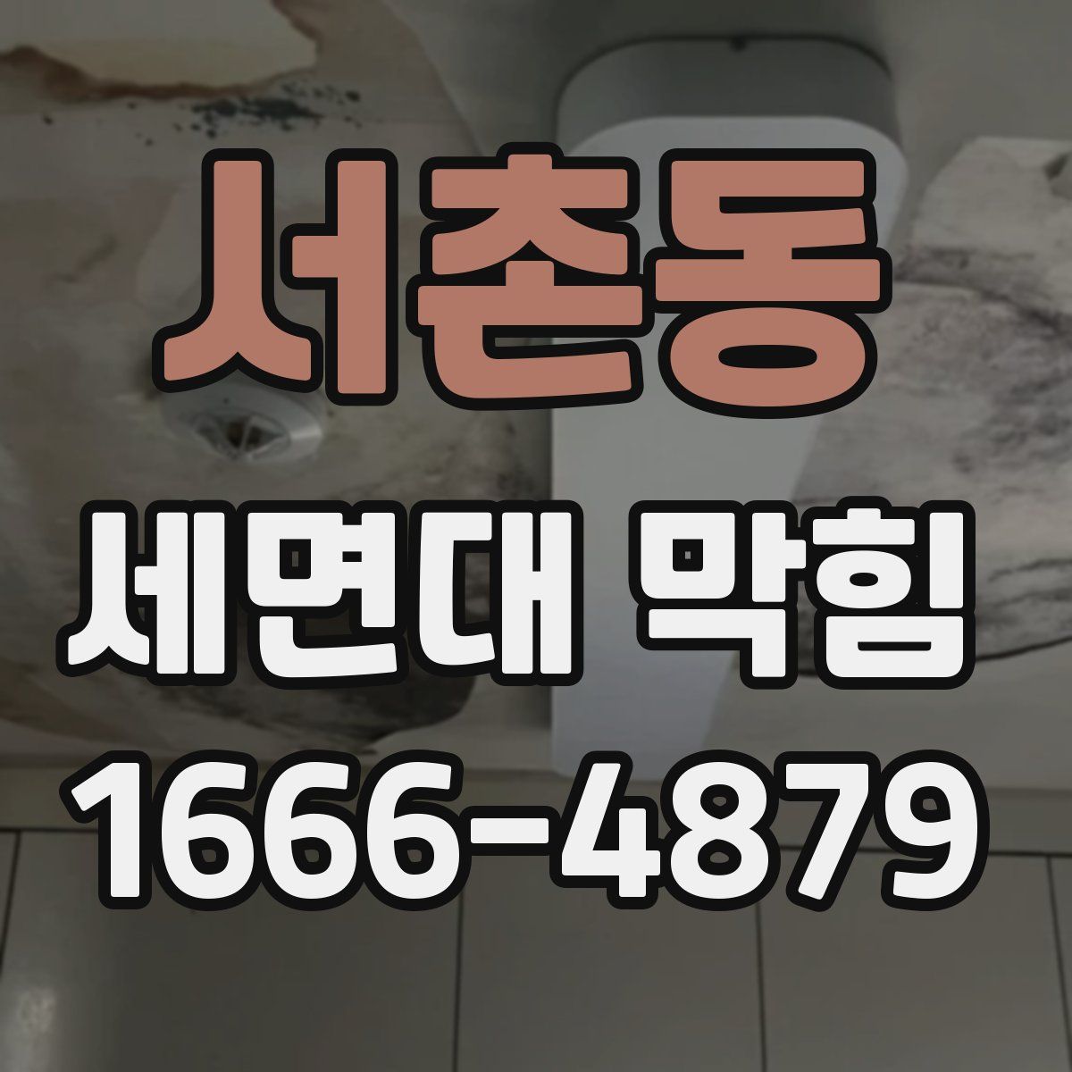 서촌동 세면대 막힘