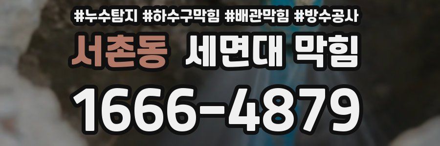 서촌동 세면대 막힘