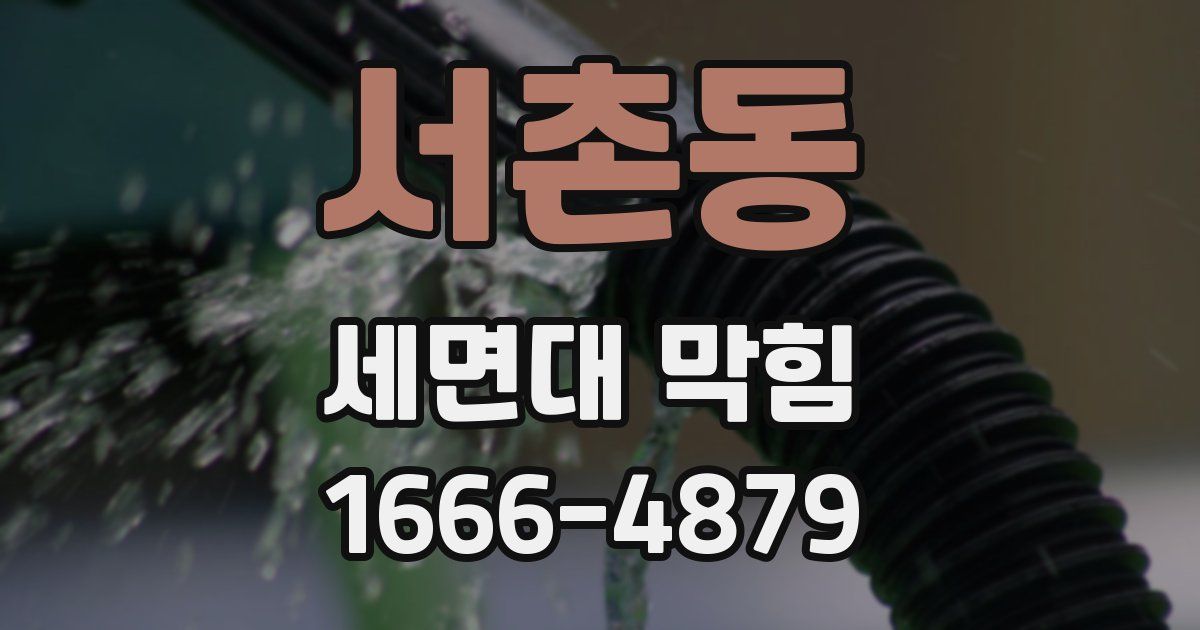 서촌동 세면대 막힘