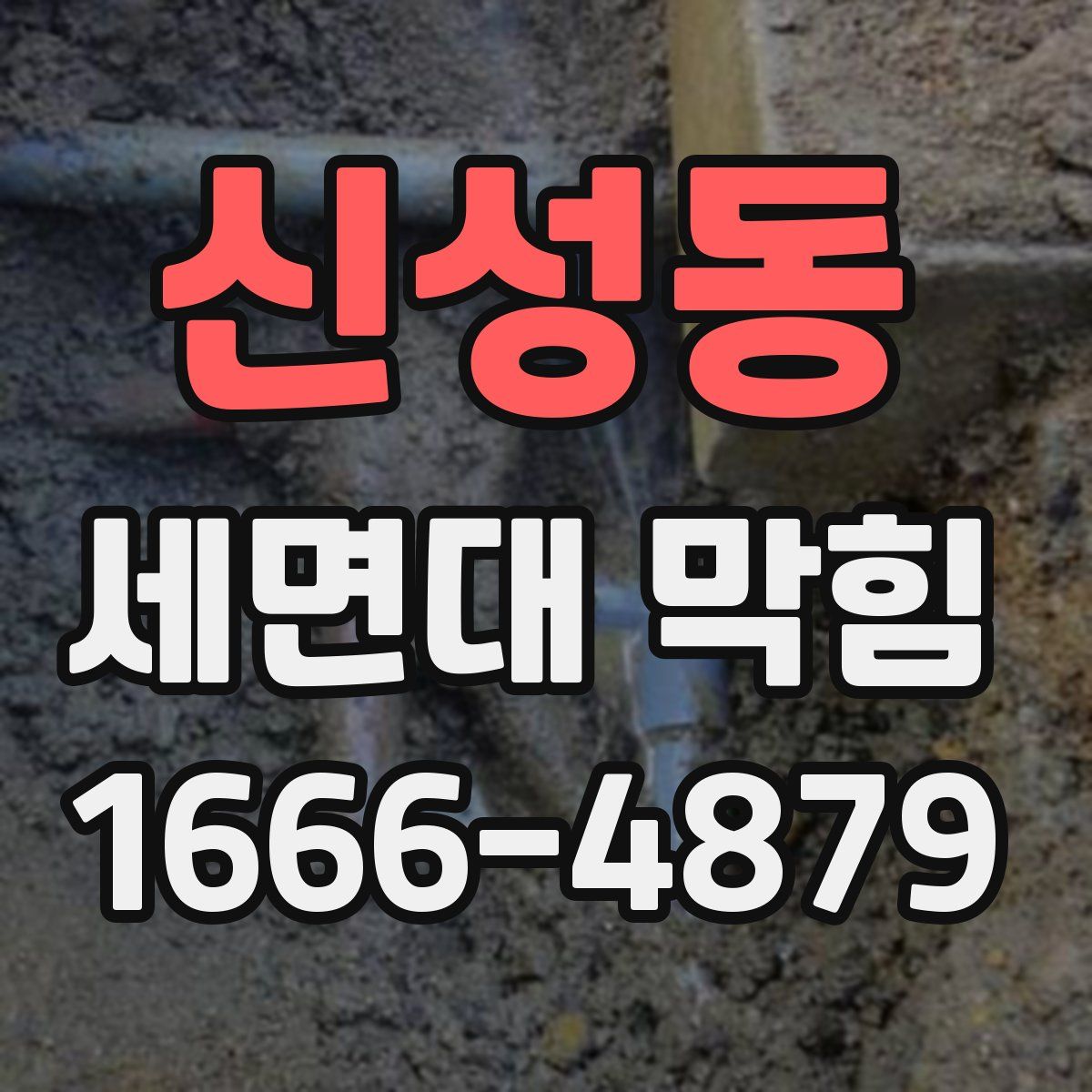 신성동 세면대 막힘