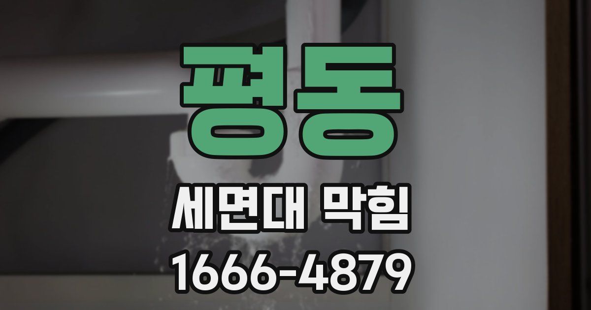 평동 세면대 막힘