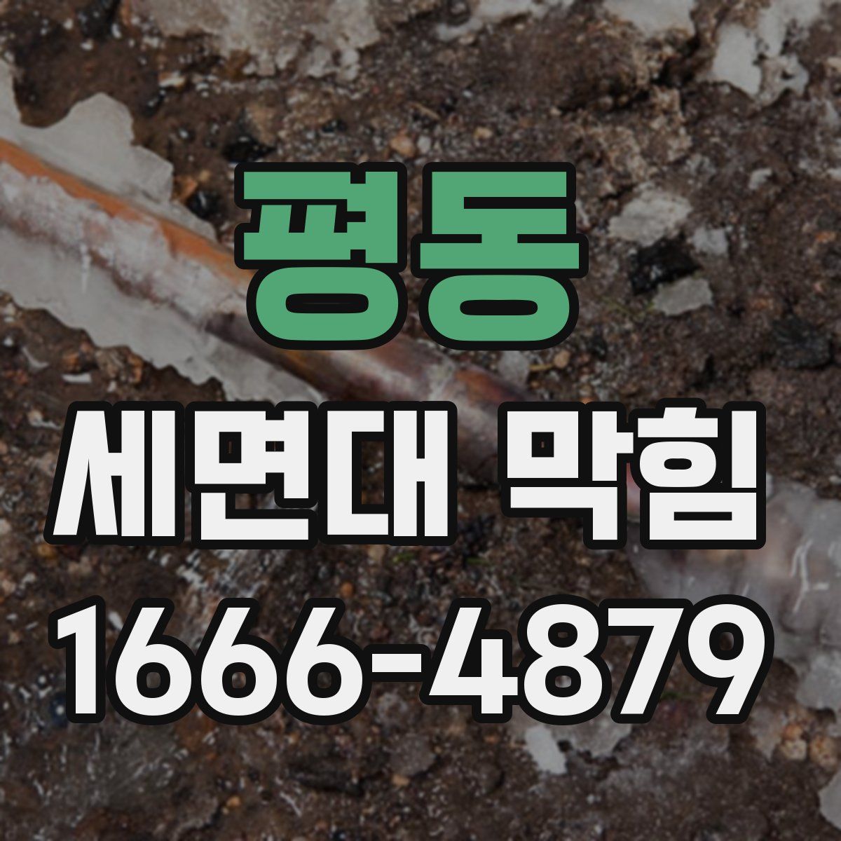 평동 세면대 막힘