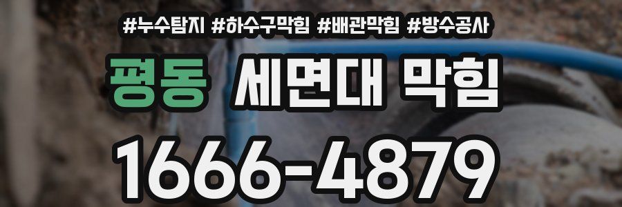 평동 세면대 막힘