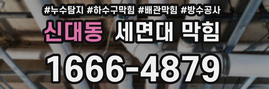 신대동 세면대 막힘