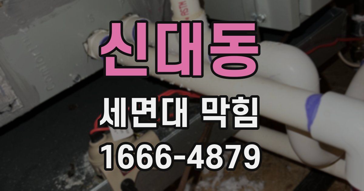 신대동 세면대 막힘