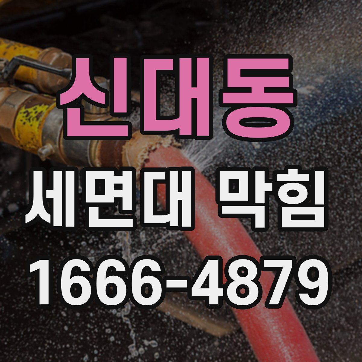 신대동 세면대 막힘
