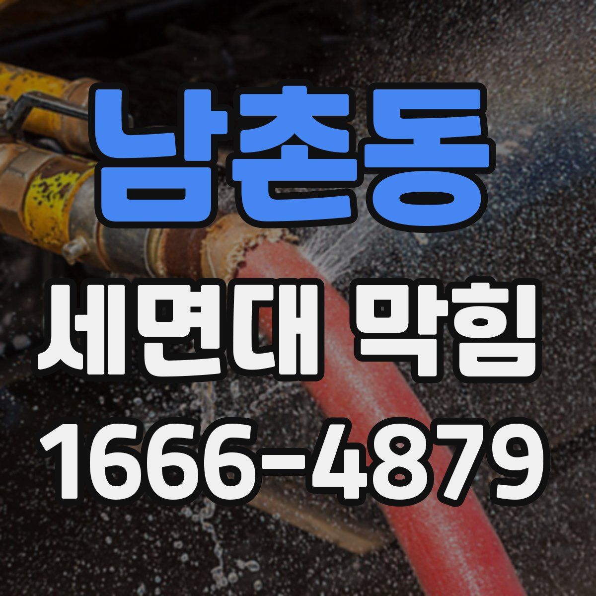 남촌동 세면대 막힘