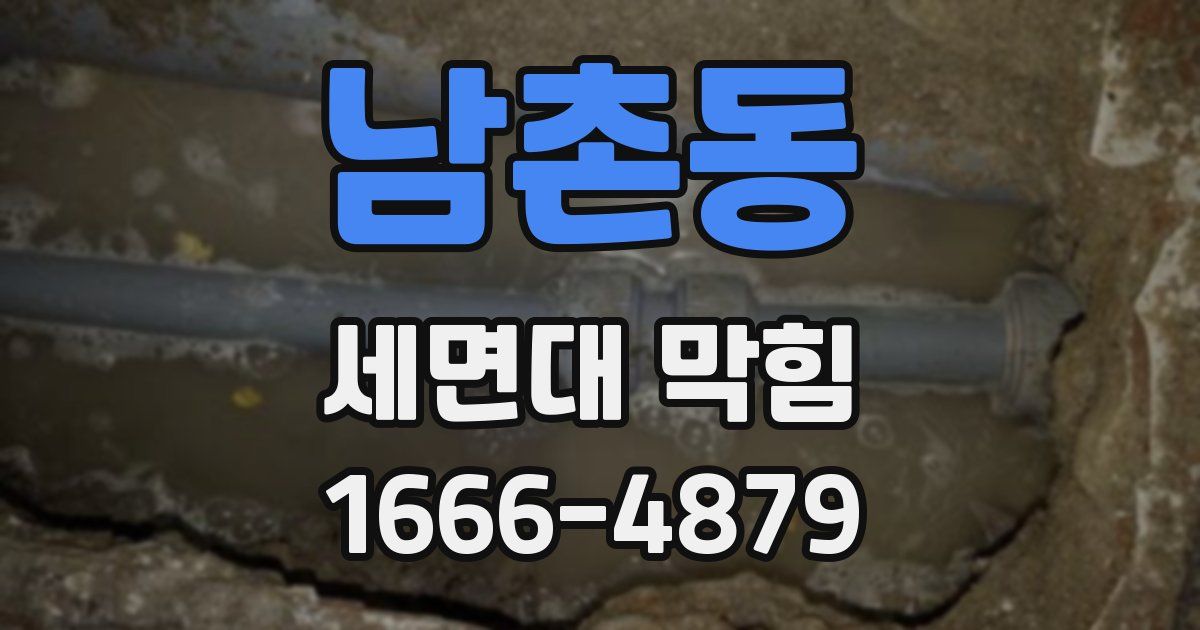 남촌동 세면대 막힘