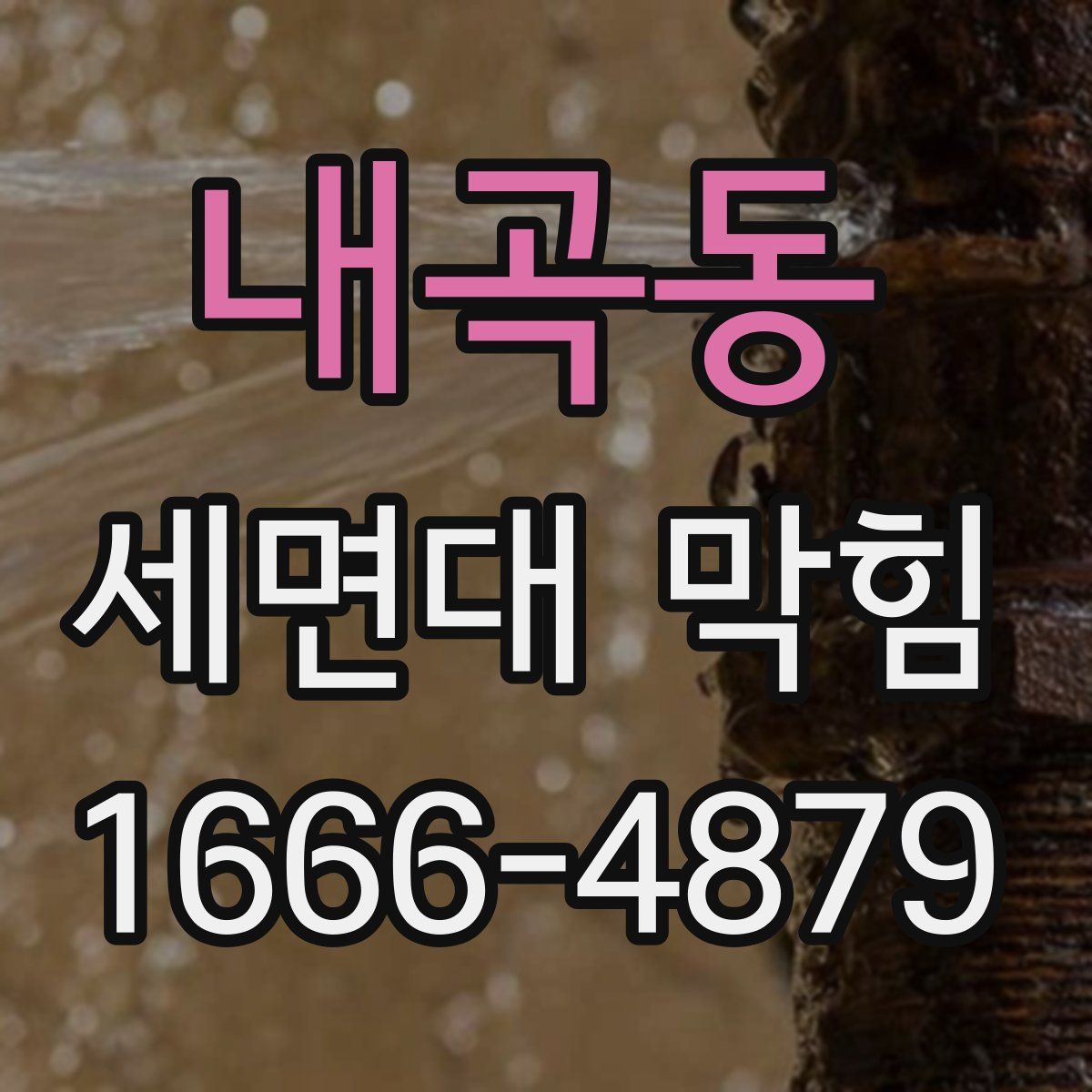 내곡동 세면대 막힘