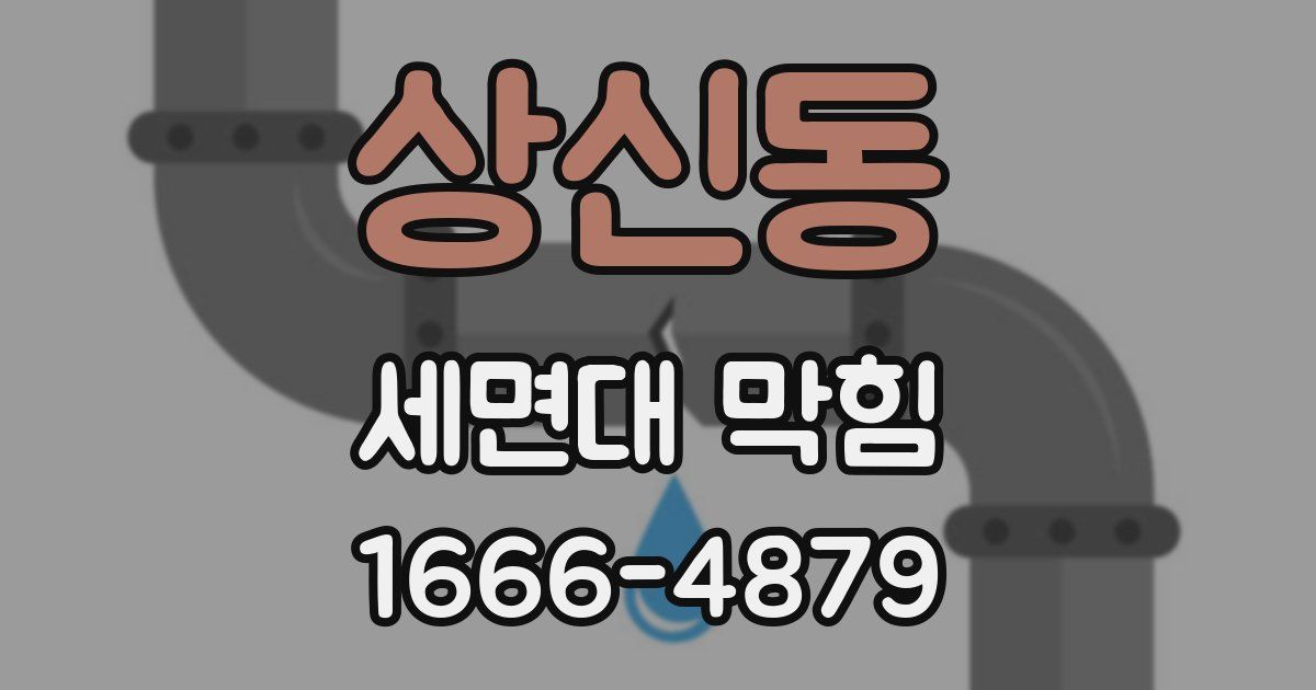 상신동 세면대 막힘