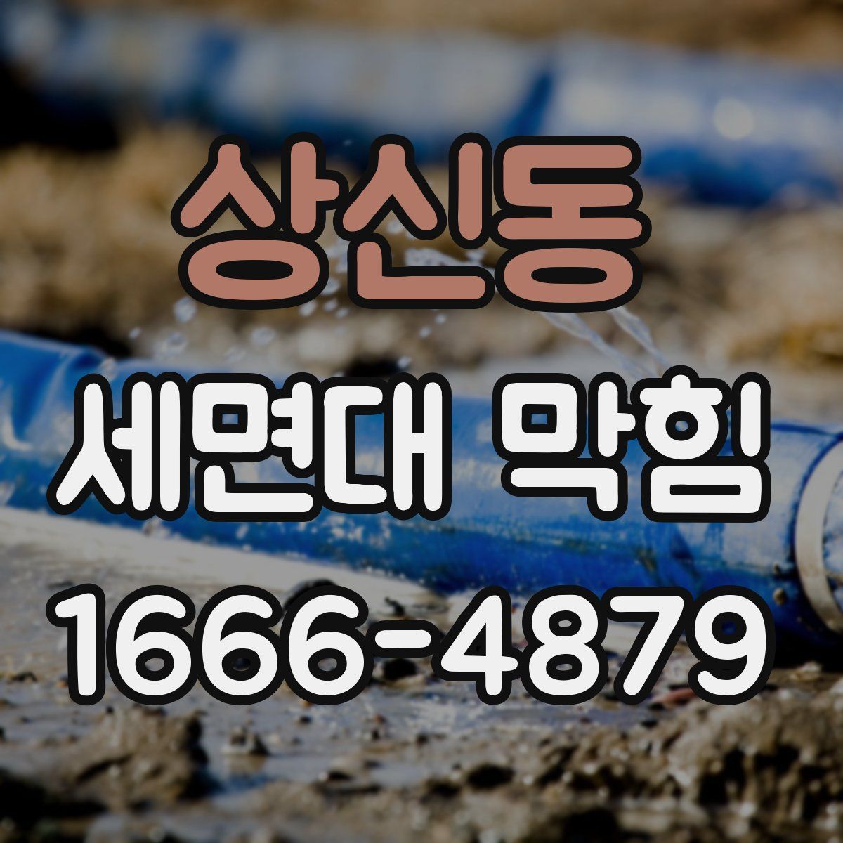 상신동 세면대 막힘