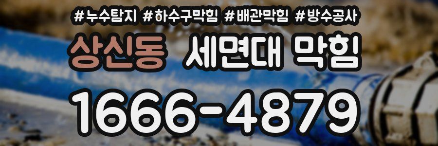 상신동 세면대 막힘
