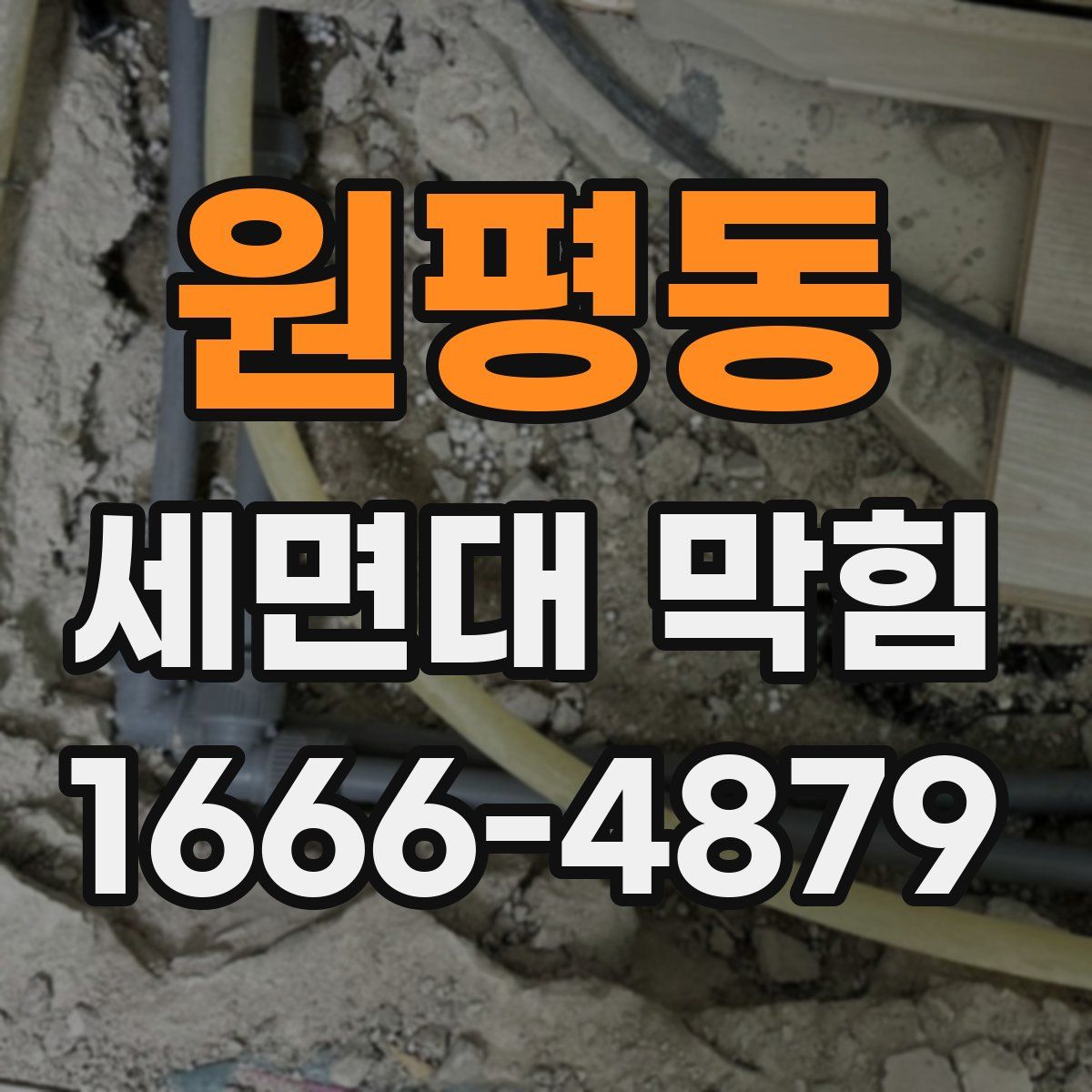원평동 세면대 막힘