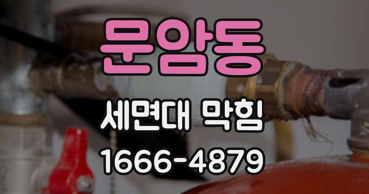 문암동 세면대 막힘