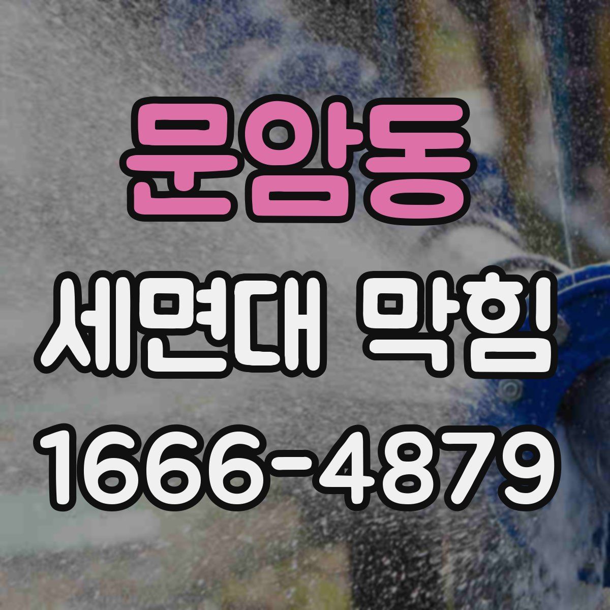 문암동 세면대 막힘