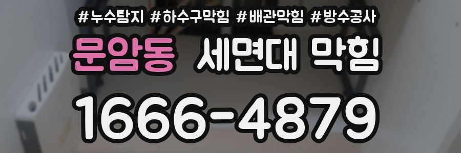 문암동 세면대 막힘