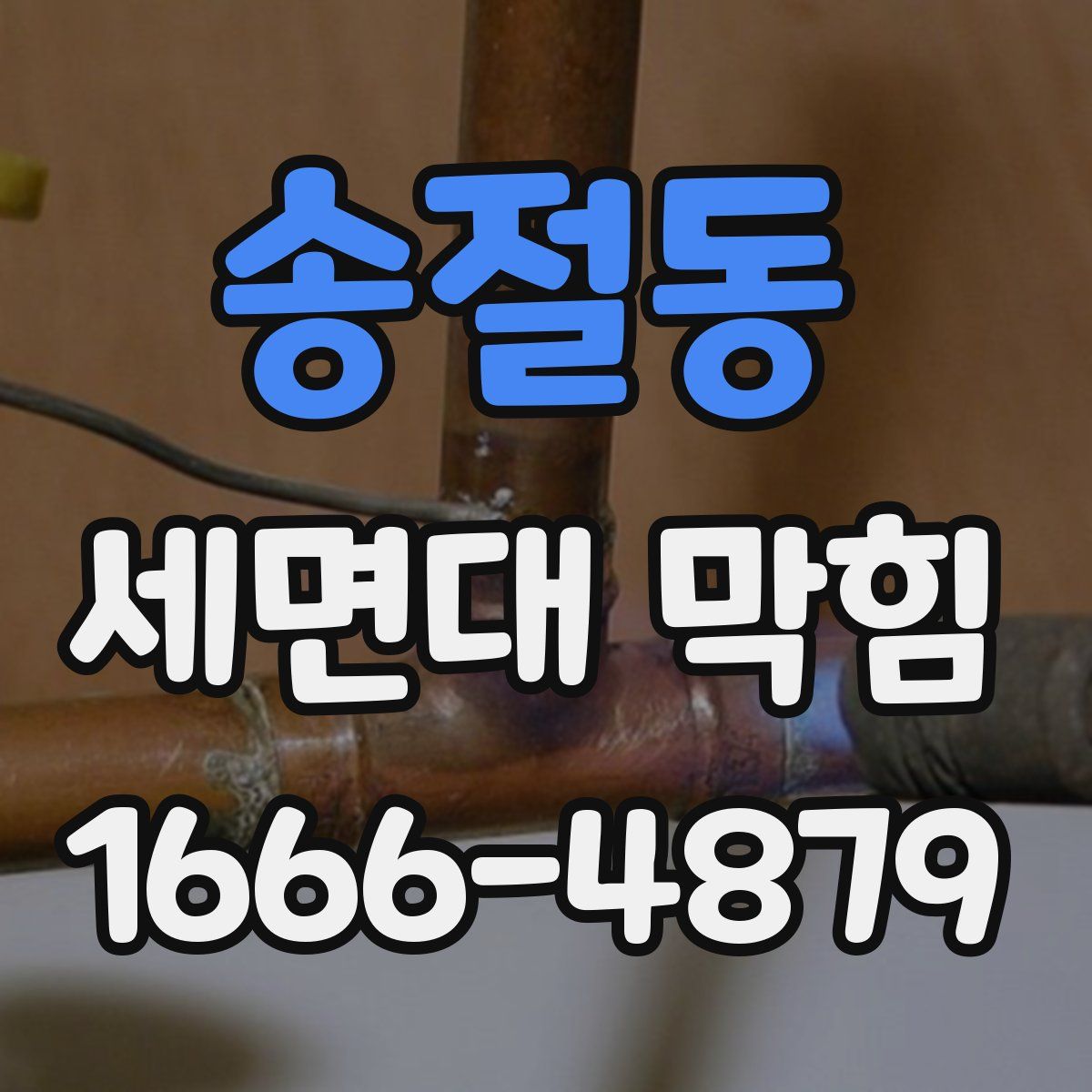 송절동 세면대 막힘