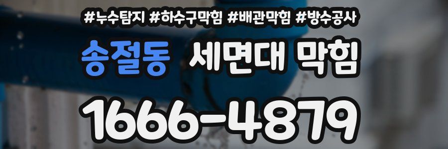 송절동 세면대 막힘