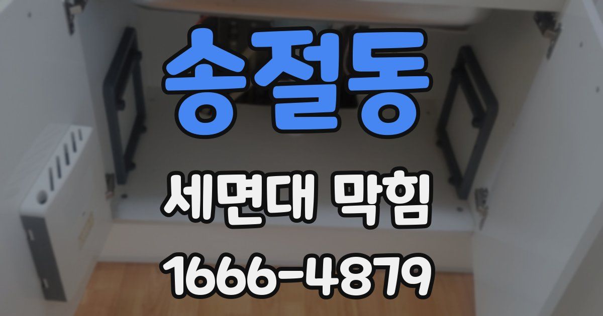 송절동 세면대 막힘