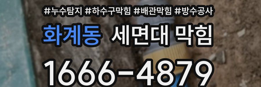 화계동 세면대 막힘
