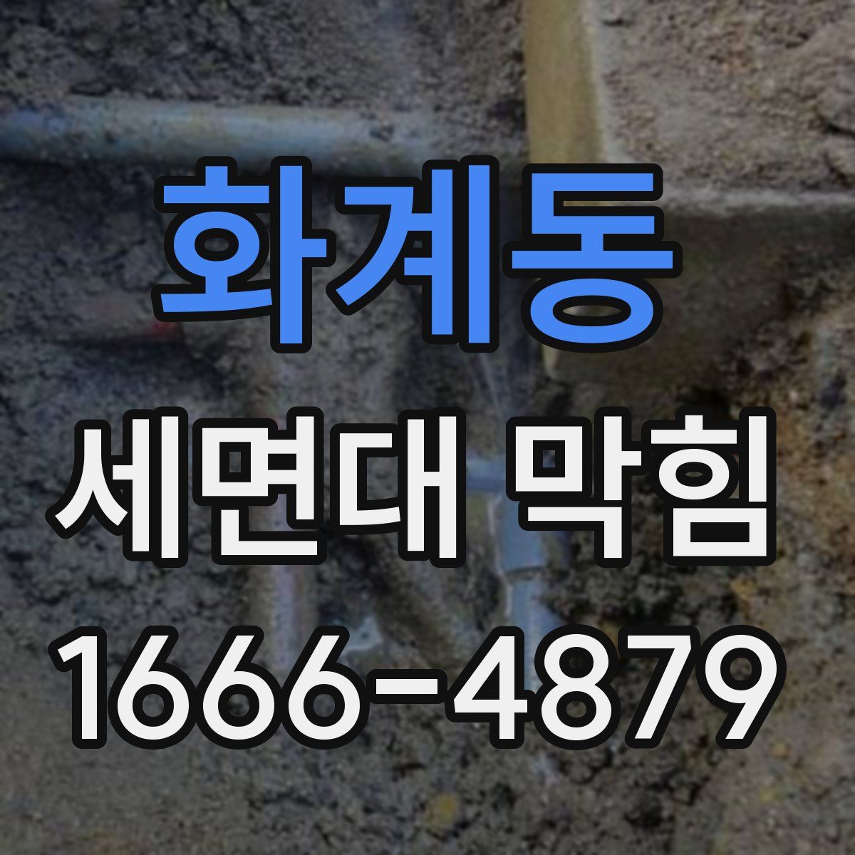 화계동 세면대 막힘