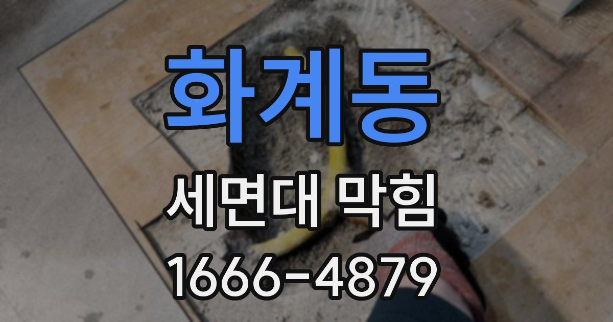 화계동 세면대 막힘
