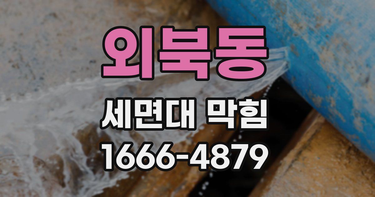 외북동 세면대 막힘