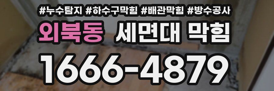 외북동 세면대 막힘