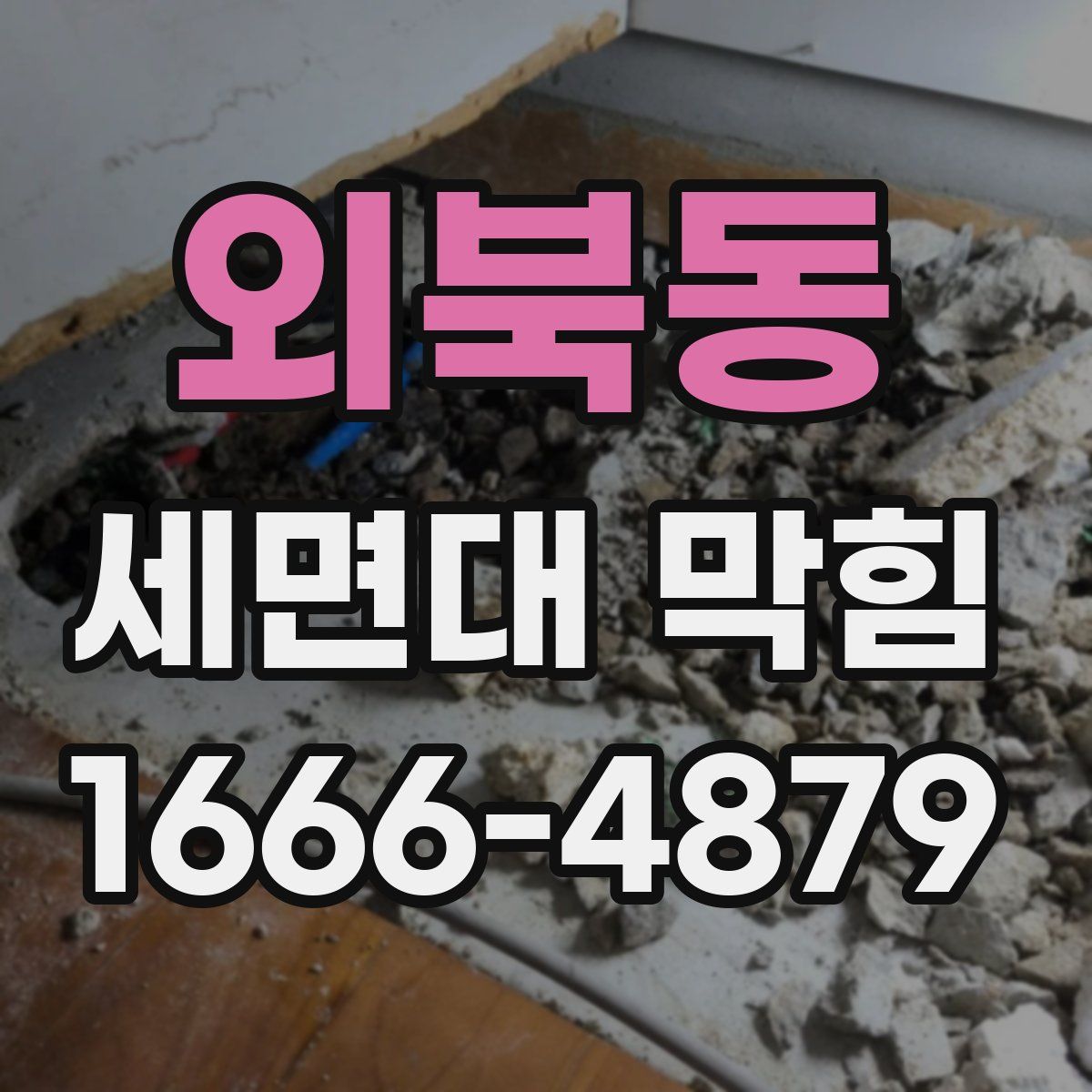 외북동 세면대 막힘