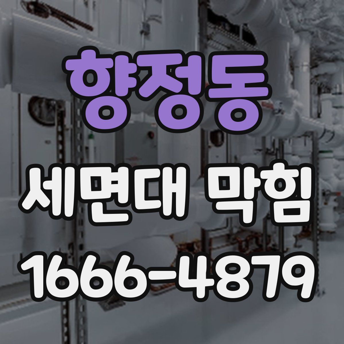 향정동 세면대 막힘