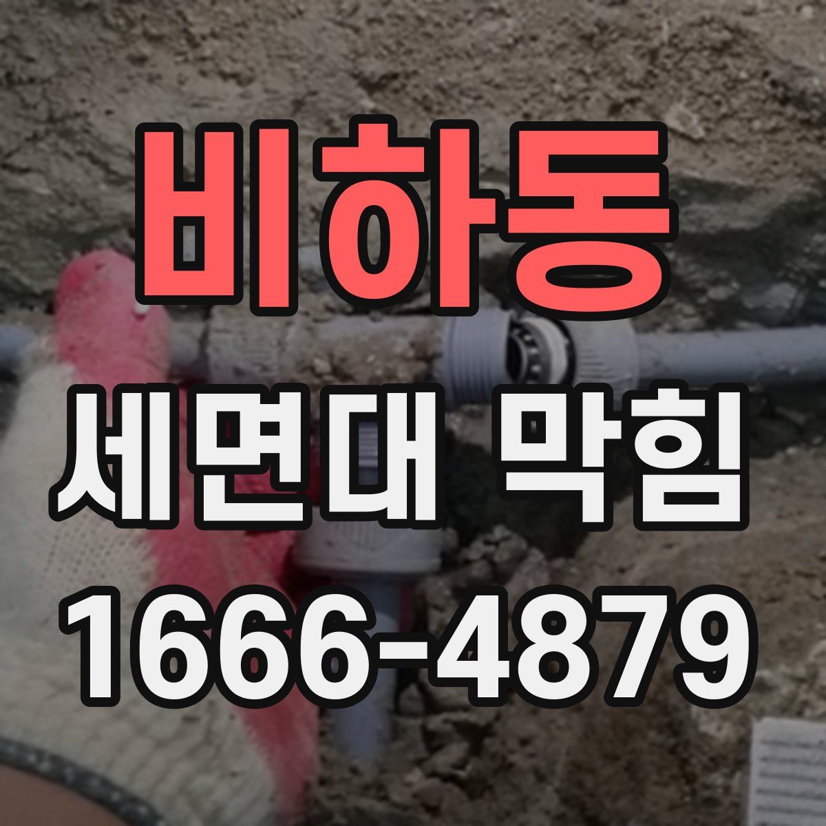 비하동 세면대 막힘