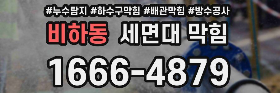 비하동 세면대 막힘