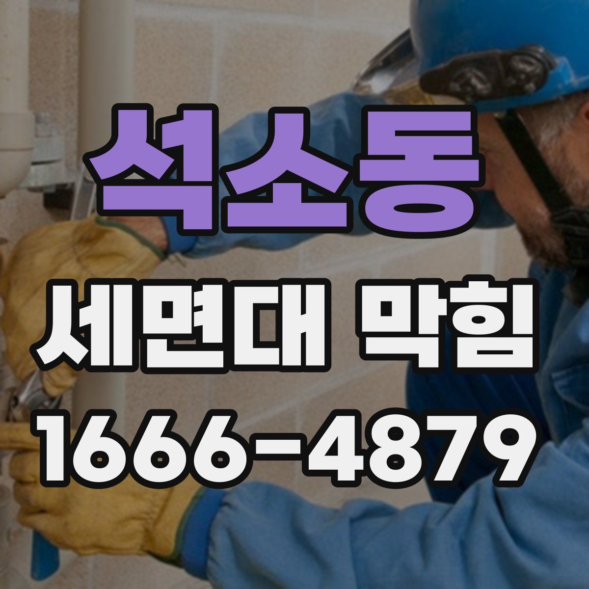 석소동 세면대 막힘