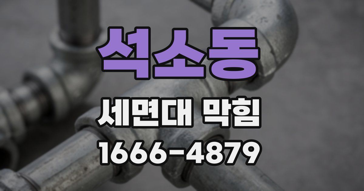 석소동 세면대 막힘