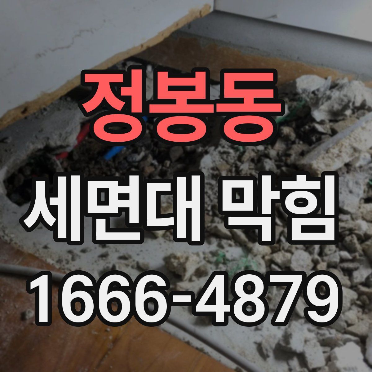 정봉동 세면대 막힘