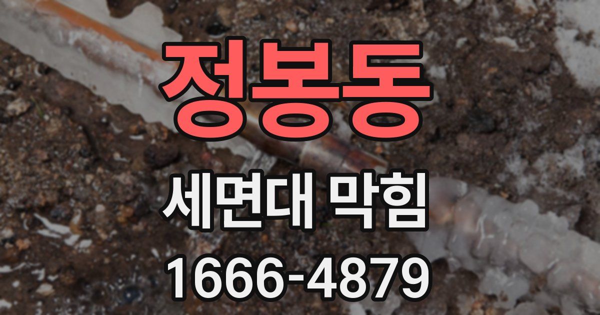 정봉동 세면대 막힘