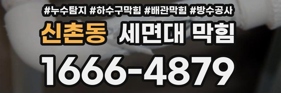신촌동 세면대 막힘