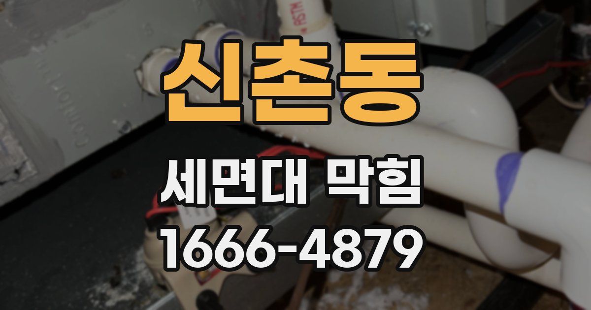 신촌동 세면대 막힘