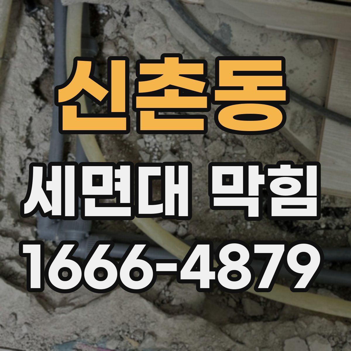 신촌동 세면대 막힘