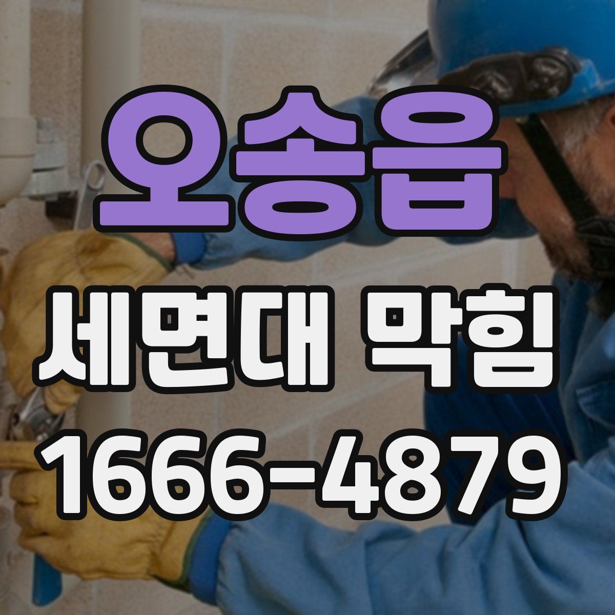 오송읍 세면대 막힘