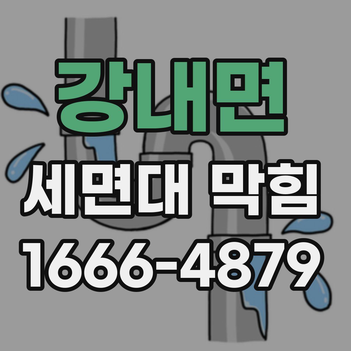 강내면 세면대 막힘