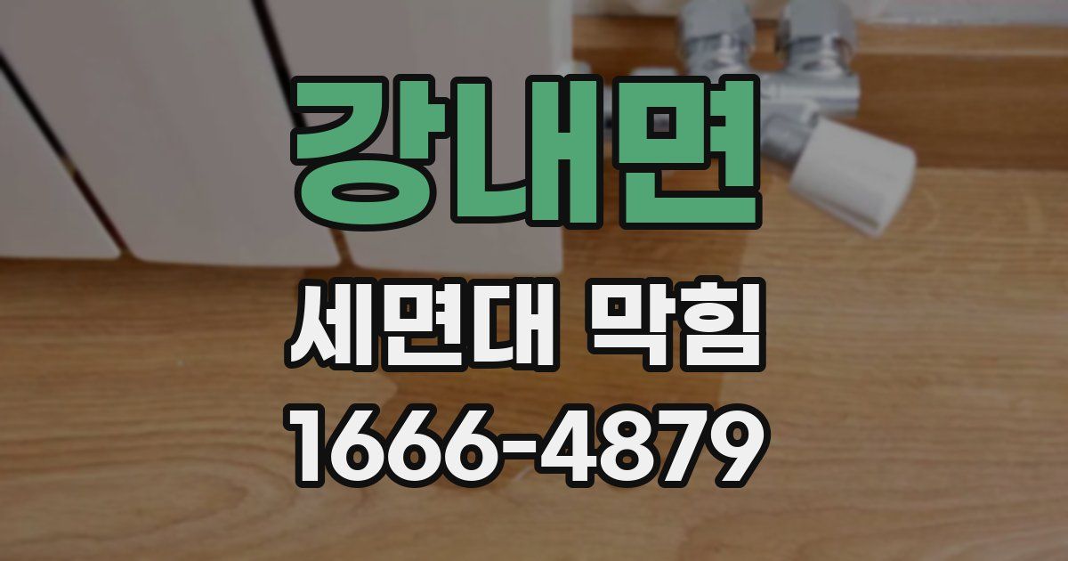 강내면 세면대 막힘