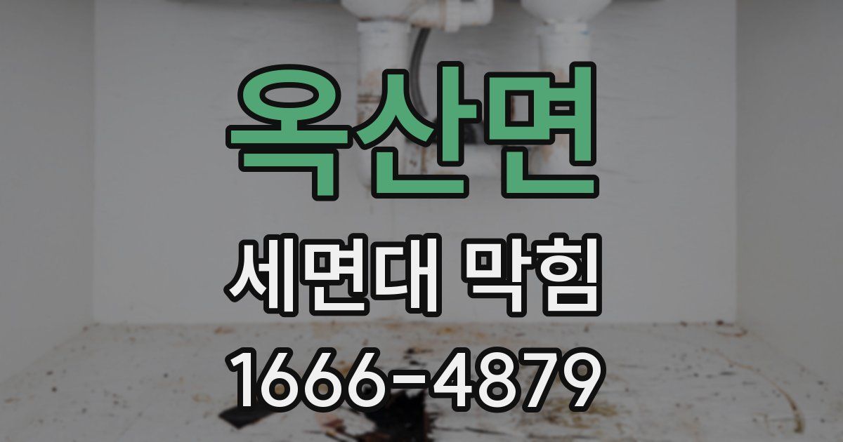 옥산면 세면대 막힘