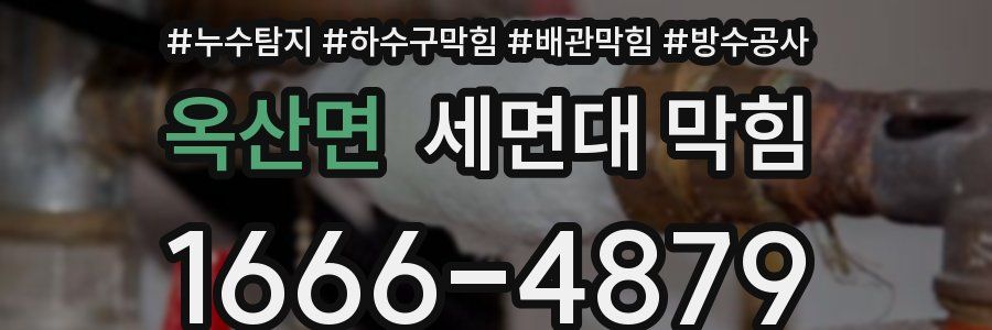 옥산면 세면대 막힘